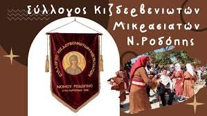 Σύλλογος Κιζδερβενιωτών